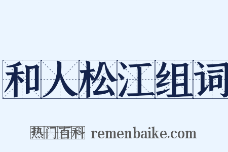 和人松江组词是什么意思的图片